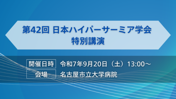 日本の医療のこれからをテーマに特別講演を開催いたします