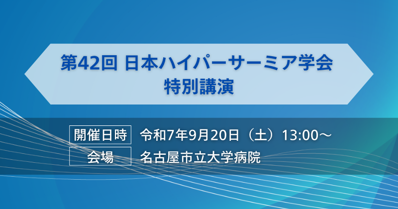 日本の医療のこれからをテーマに特別講演を開催いたします