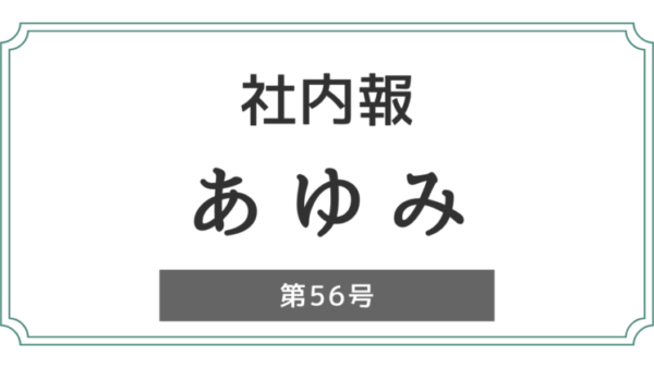 社内報「あゆみ」第56号