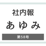 社内報「あゆみ」第58号