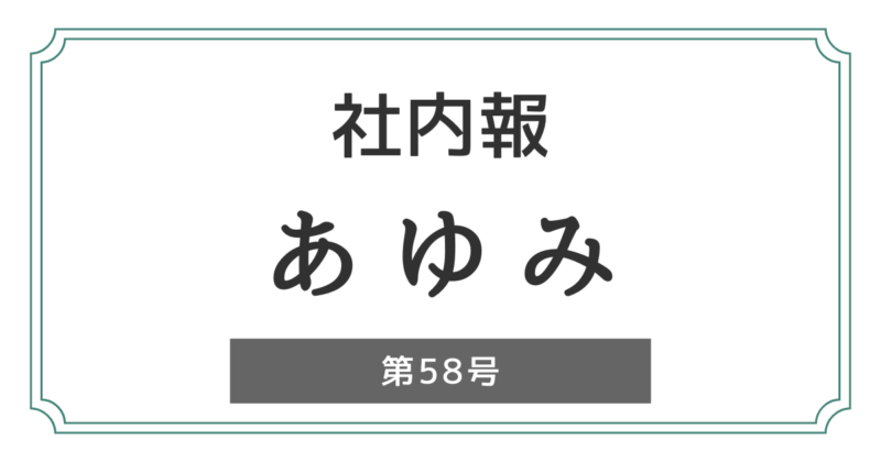 社内報「あゆみ」第58号