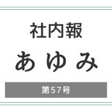 社内報「あゆみ」第57号