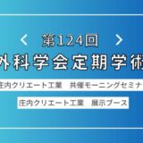 第124回日本外科学会定期学術集会・庄内クリエート工業共催モーニングセミナーを開催しました