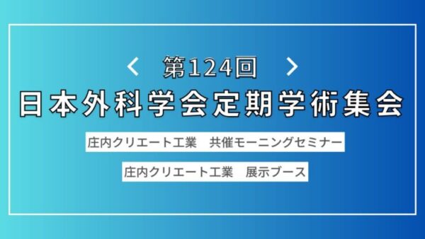 第124回日本外科学会定期学術集会・庄内クリエート工業共催モーニングセミナーを開催しました