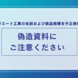 庄内クリエート工業の名前および商品商標を不正使用した偽造資料にご注意ください