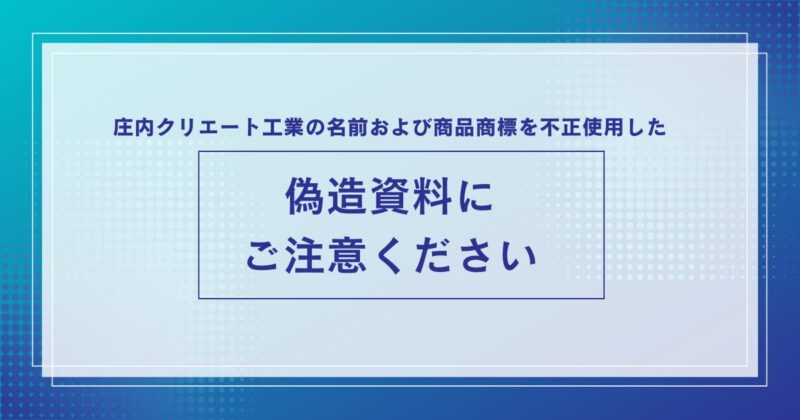 庄内クリエート工業の名前および商品商標を不正使用した偽造資料にご注意ください