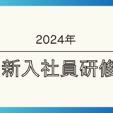 2024年新入社員研修