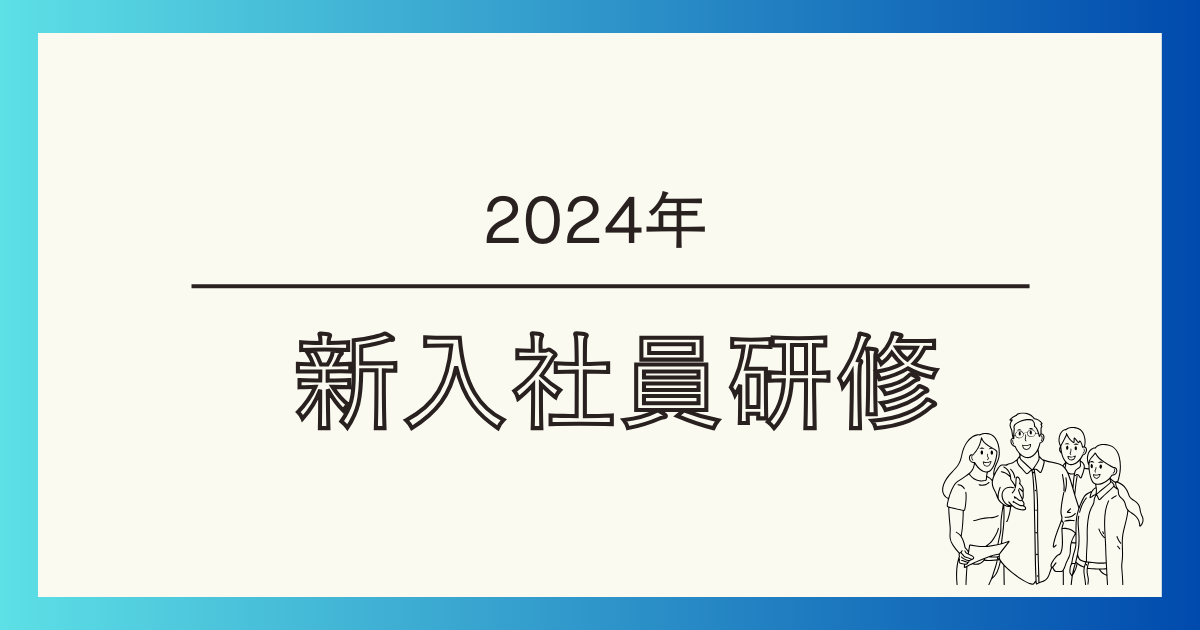 2024年新入社員研修