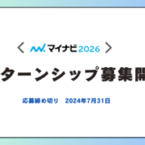 【マイナビ】2026年インターンシップ募集開始