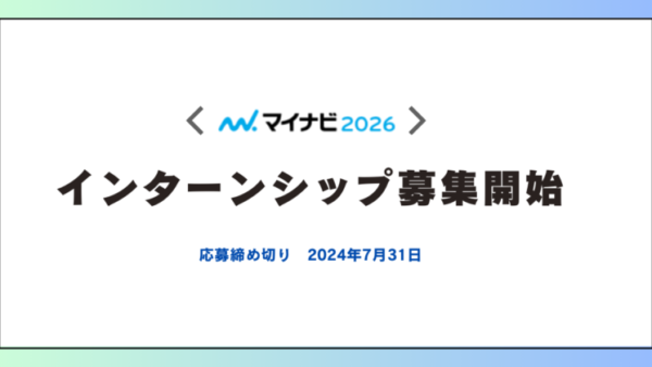 【マイナビ】2026年インターンシップ募集開始