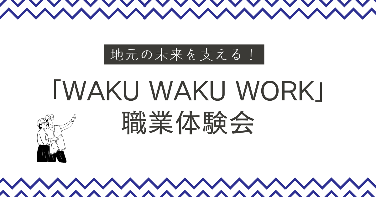 地元の未来を支える！「WAKU WAKU WORK」職業体験会