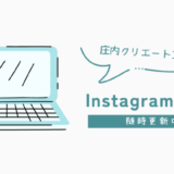 庄内クリエート工業Instagram紹介