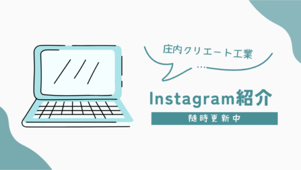 庄内クリエート工業Instagram紹介