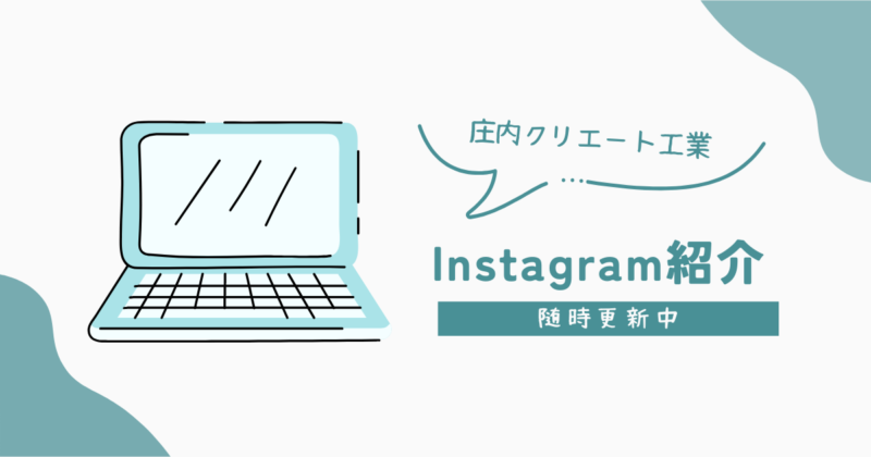 庄内クリエート工業Instagram紹介