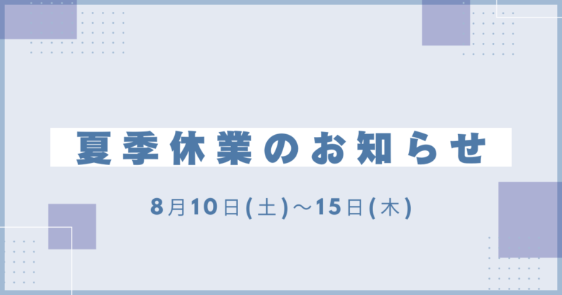夏季休業のお知らせ