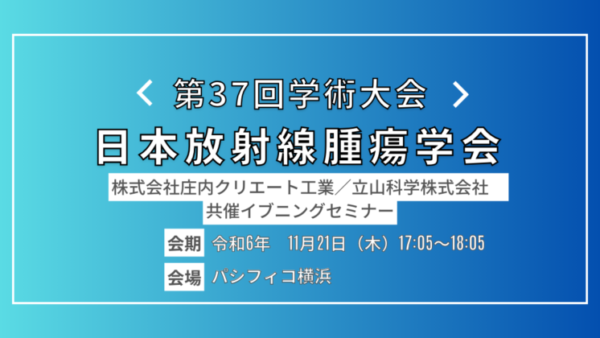 【イブニングセミナー開催決定】日本放射線腫瘍学会第37回学術大会