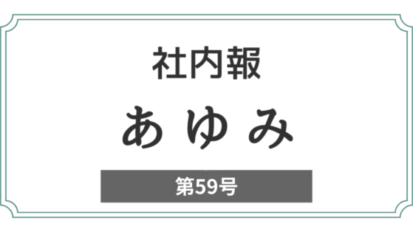 社内報「あゆみ」第59号