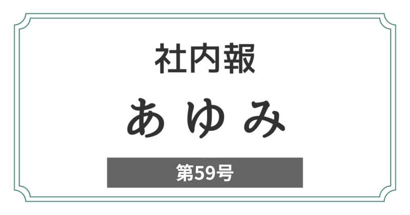 社内報「あゆみ」第59号